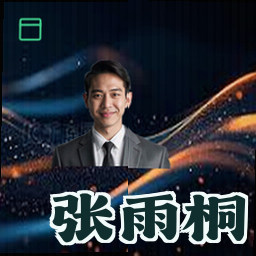 张雨桐
